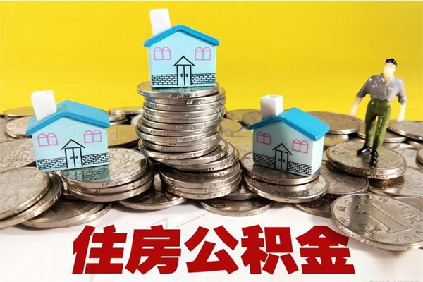 阿克苏房公积金取出（取住房公积金步骤）