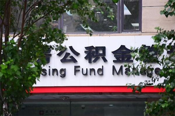 阿克苏取公积金（取公积金办理流程）
