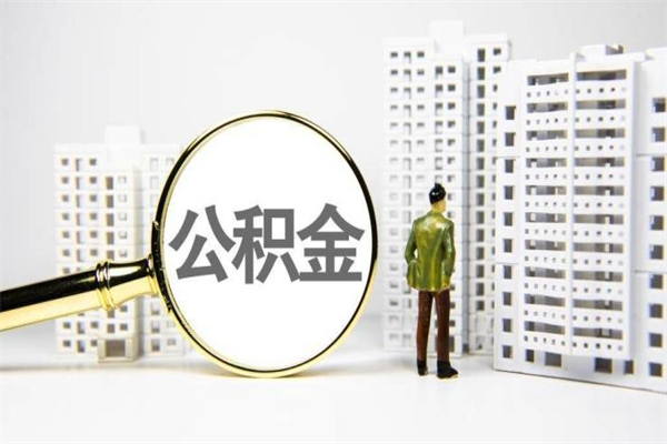 阿克苏离职了要多久才能取公积金（离职多久才能取住房公积金）