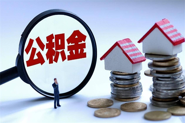 阿克苏辞职的时候公积金可以取出来吗（辞职公积金能取完吗）