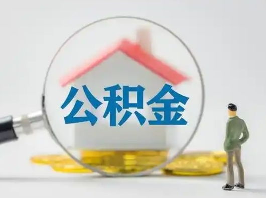 阿克苏封存公积金取流程（对于封存的公积金怎么提取）
